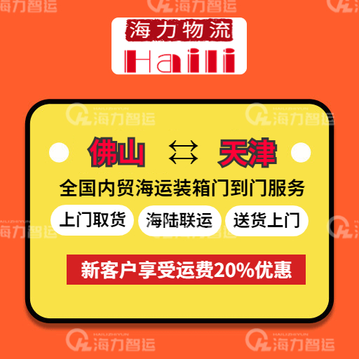 2023年7月7~13日佛山到天津內(nèi)貿(mào)海運(yùn)價(jià)格報(bào)價(jià)