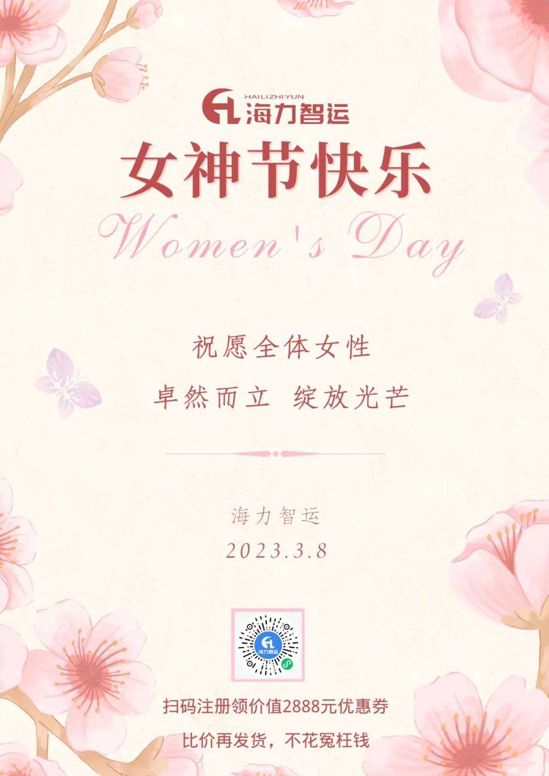 海力物流集團(tuán)祝每一位女同胞們女神節(jié)快樂(lè)！