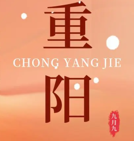重陽(yáng)  --  年年逢重陽(yáng)，歲歲皆平安