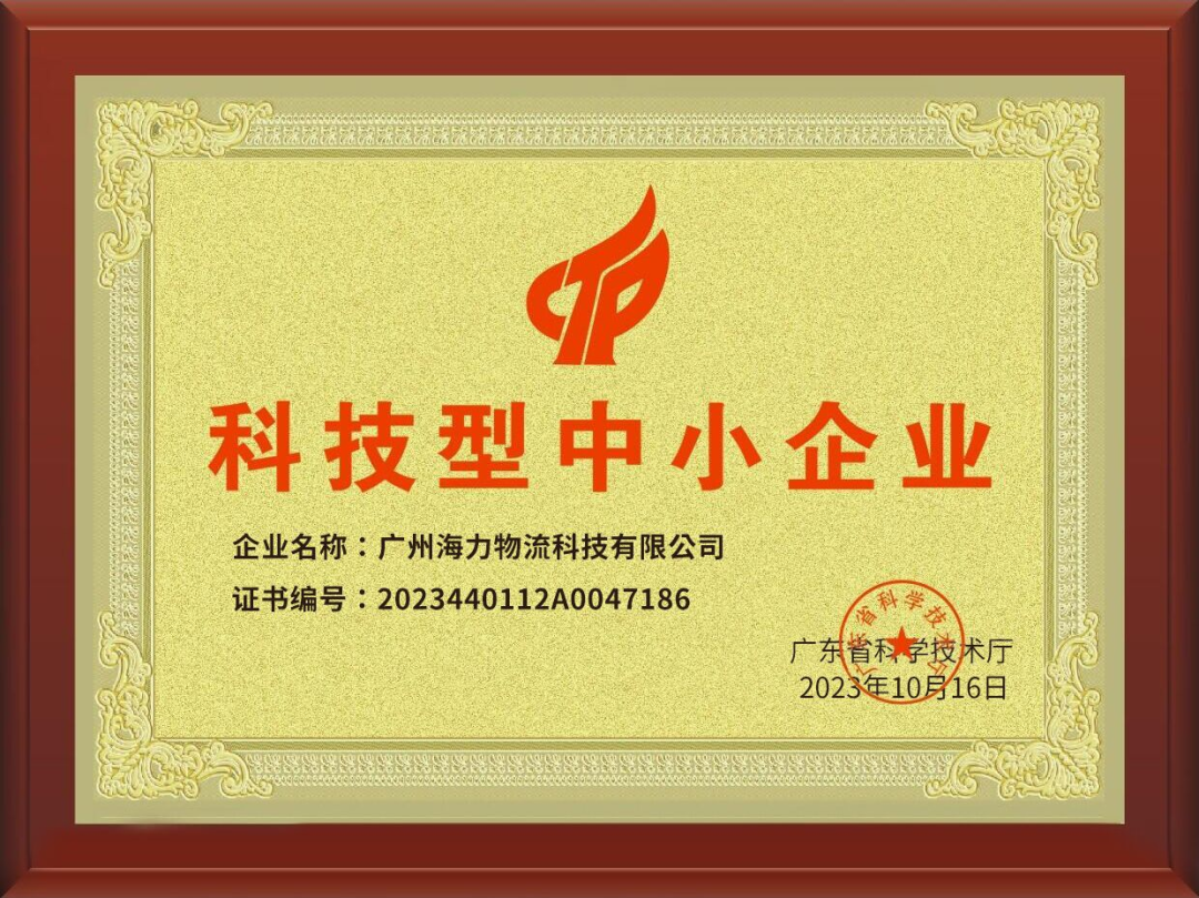 喜訊！海力科技成功入選，通過(guò)“科技型中小企業(yè)“認(rèn)定！