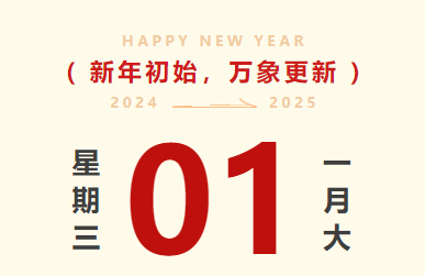 喜迎元旦｜海力智運(yùn)放假通知及值班安排