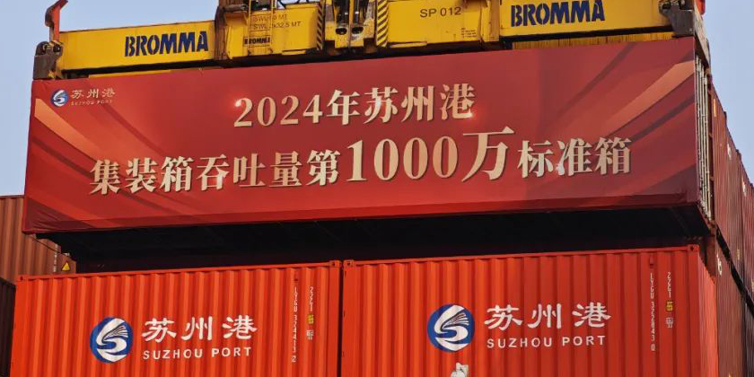 2024年蘇州港集裝箱吞吐量第1000萬標準箱