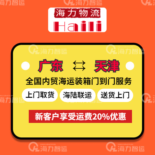 2023年6月9日~6月15日廣東到天津內(nèi)貿(mào)海運(yùn)集裝箱運(yùn)費(fèi)報(bào)價(jià)