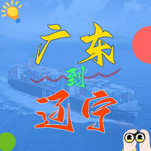 2025年4月廣東各城市到遼寧營口、盤錦、大連、錦州、丹東國內海運價