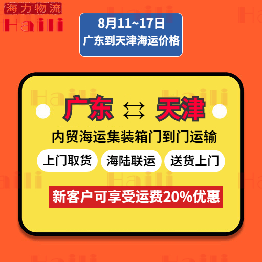 8月11至8月17日廣東到天津內(nèi)貿(mào)集裝箱海運(yùn)報(bào)價(jià)